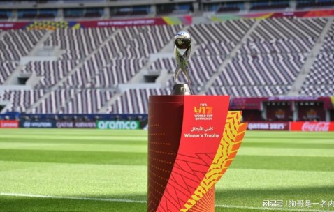 U17世界杯小组赛赛程公布，国少比赛将在23点和0点进行